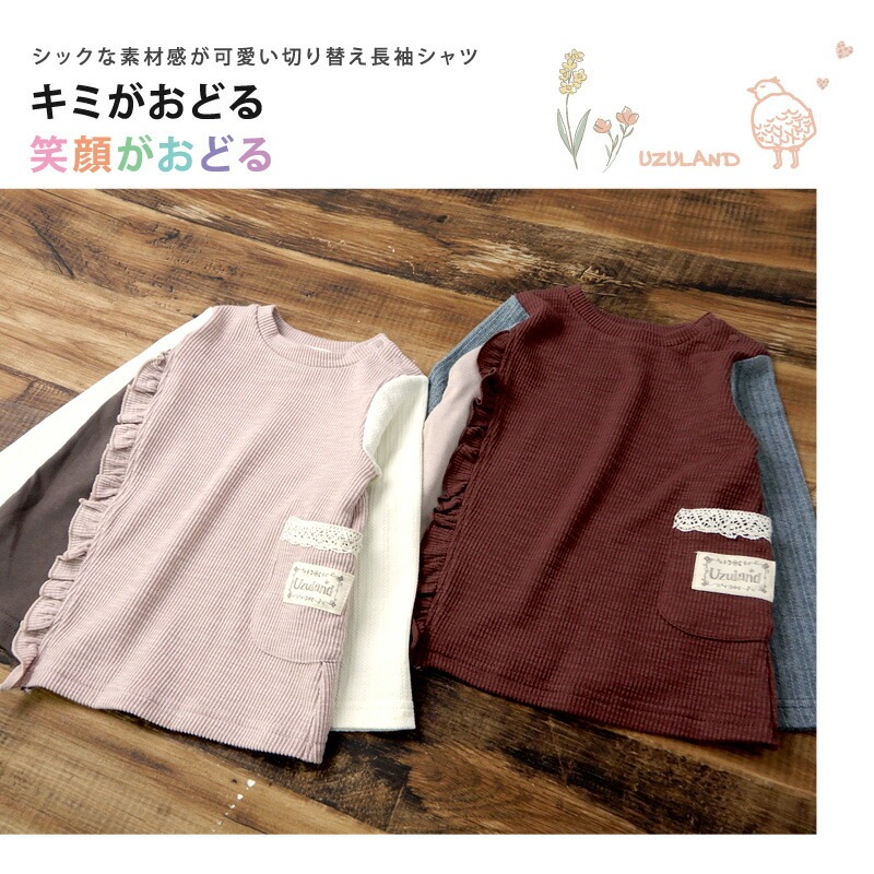 子供服 トップス 女の子 異素材 切替 長袖 Tシャツ ( 80-130cm)【 Uzuland ウズランド 】 キッズ ベビー おしゃれ かわいい 二次加工 切替 女子 女児 こども服 ベビー服 秋 春 ガールズ ブランド
