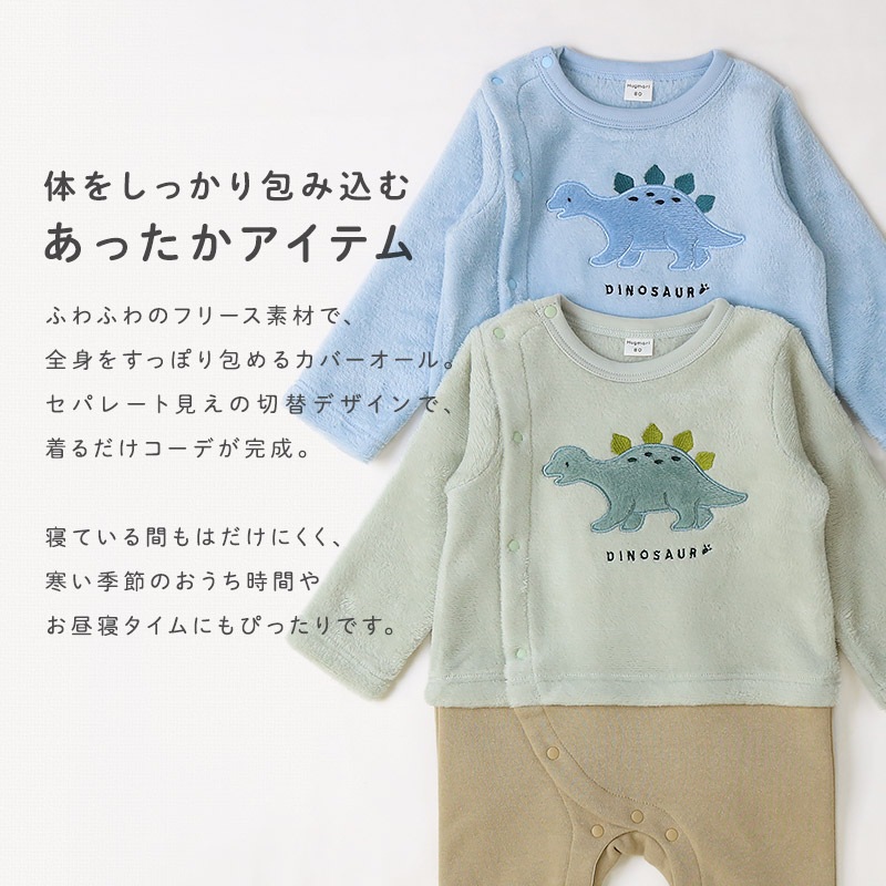 ベビー ロンパース 長袖 カバーオール 男の子 新生児 赤ちゃん フリース スウェット 裏起毛 恐竜 ダイナソー ベビー服 おくるみ 乳児 乳幼児 お着替え簡単 前開き 全開 マチ付き プリント 動物 暖かい 保温 防寒 洗える 70 80 出産祝い 内祝い 贈り物 ギフト プレゼント