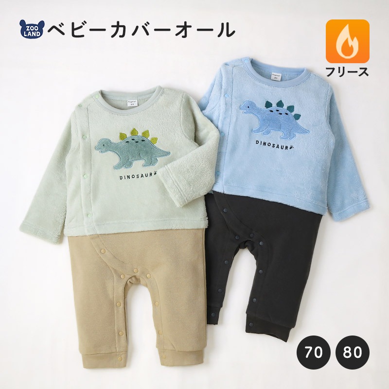 ベビー ロンパース 長袖 カバーオール 男の子 新生児 赤ちゃん フリース スウェット 裏起毛 恐竜 ダイナソー ベビー服 おくるみ 乳児 乳幼児 お着替え簡単 前開き 全開 マチ付き プリント 動物 暖かい 保温 防寒 洗える 70 80 出産祝い 内祝い 贈り物 ギフト プレゼント