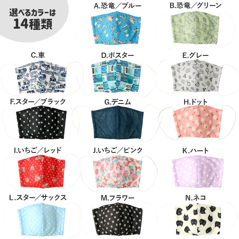 キッズ マスク 子供 選べる14柄 抗菌防臭 洗える 子ども用 立体型 マスク 1P 約10.5cm×15cm オールシーズン ますく 花粉 紫外線 日焼け 風邪 対策 サイズ調整 繰り返し プチプラ 贈り物 プレゼント ギフト
