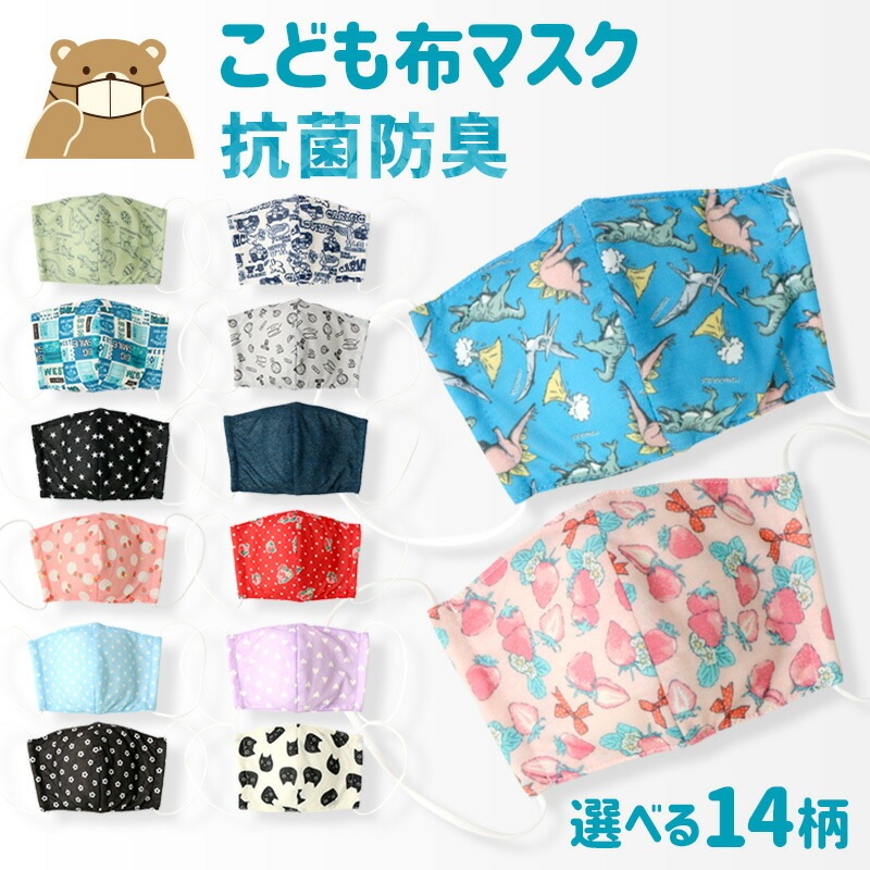 キッズ マスク 子供 選べる14柄 抗菌防臭 洗える 子ども用 立体型 マスク 1P 約10.5cm×15cm オールシーズン ますく 花粉 紫外線 日焼け 風邪 対策 サイズ調整 繰り返し プチプラ 贈り物 プレゼント ギフト