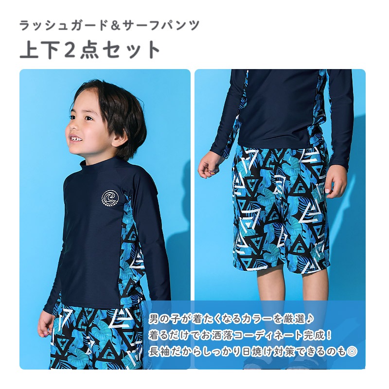 キッズ 水着 男の子 2点セット ラッシュガード 長袖 スイムパンツ 裏地付き UVカット UV加工 UPF50+ スイムウェア サーフパンツ 子供水着 キッズ水着 男児水着 柄 かっこいい オシャレ プリント 配色 ウエストゴム プール スイミング スクール 110 120 130 140 150 160