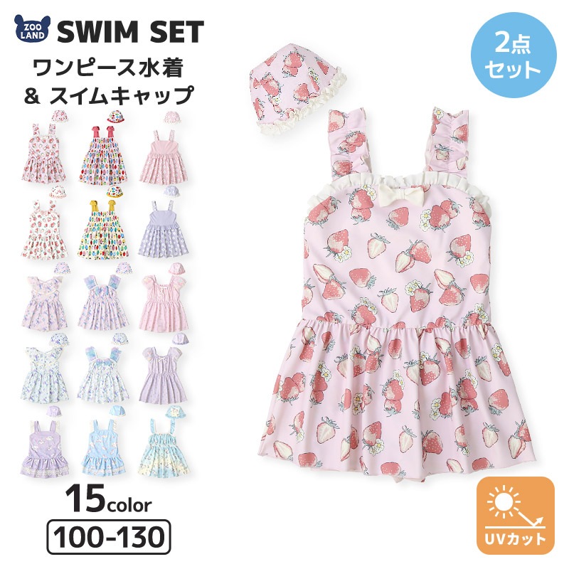 【送料無料】水着 セット キッズ 女の子 スイムウェア 2点セット ( 100-130cm ) 子供 スイムキャップ ワンピース水着 OP ガールズ セットアップ 可愛い かわいい 女児 コーディネート スイムセット お揃い リンクコーデ 夏 プール 海 スイミング 海水浴