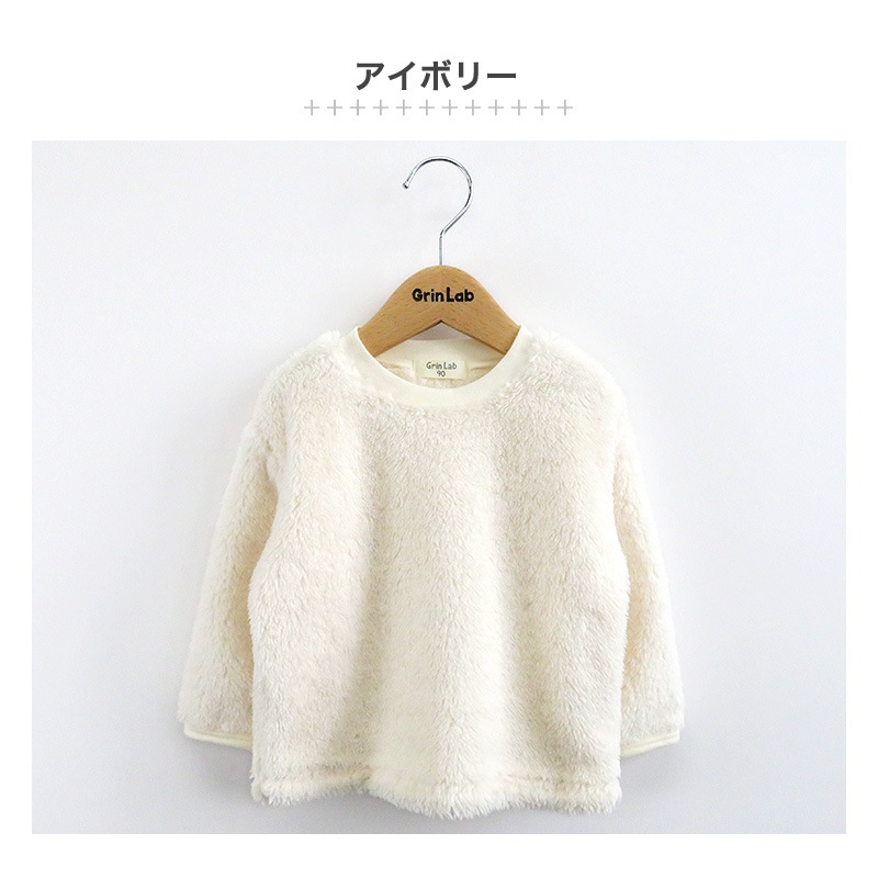 キッズ フリース トレーナー ( 80-130cm) ベビー ふわもこ 無地 長袖 トップス 【 GrinLab 】 80 90 95 100 110 120 130 子供服 プルオーバー マイクロファイバーフリース ボア フリース スウェット 通園 通学