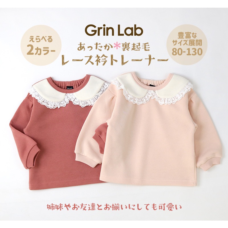 キッズ トレーナー 裏起毛 女の子 衿 フリル 子供服 長袖 トップス ( 80-130cm )【 GrinLab グリンラボ 】 ガールズ かわいい 冬服 スウェット ベビー服 80 90 95 100 110 120 130 