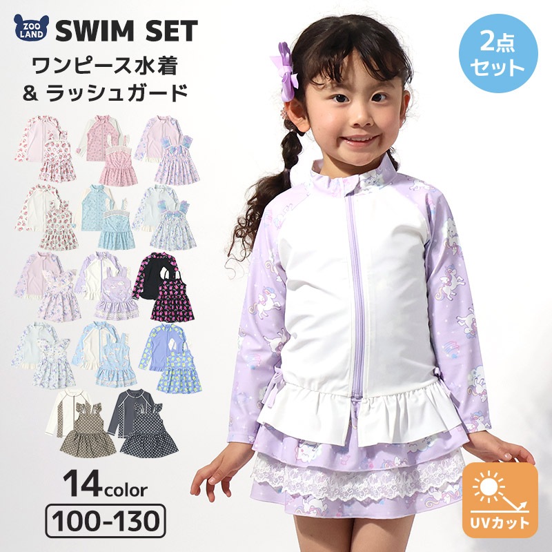 【送料無料】水着 セット キッズ 女の子 スイムウェア 2点セット ( 100-130cm ) 子供 スイムキャップ ラッシュガード 長袖 ガールズ セットアップ 可愛い 女児 コーディネート スイムセット お揃い リンク夏 プール 海 スイミング 小学生 海水浴 夏