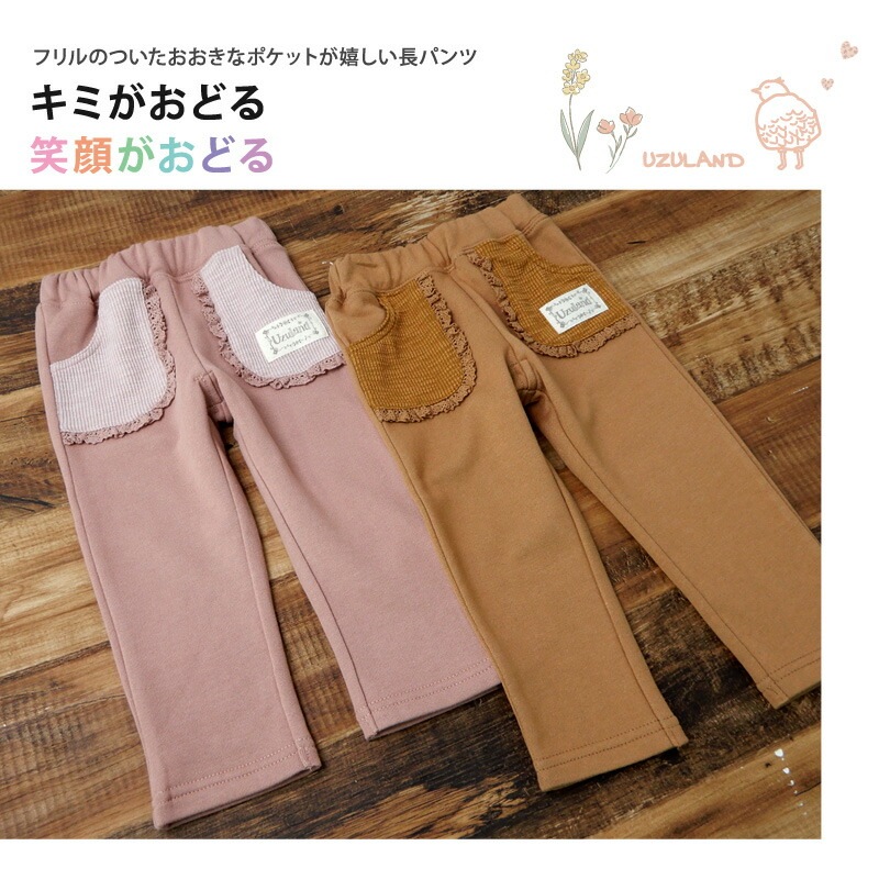 子供服 ボトムス パンツ 女の子 デザイン ポケット ロングパンツ ( 80-130cm )【 Uzuland ウズランド 】 キッズ ベビー おしゃれ かわいい 可愛い 二次加工 切替 女子 女児 こども服 ベビー服 秋 春