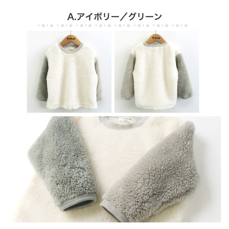 キッズ フリース トレーナー ( 80-130cm) 子供服 ベビー スウェット ふわもこ クレイジー 配色 長袖 トップス 【 GrinLab 】 80 90 95 100 110 120 130 プルオーバー マイクロファイバーフリース ボア 切替 かわいい 通園 通学 グリンラボ 