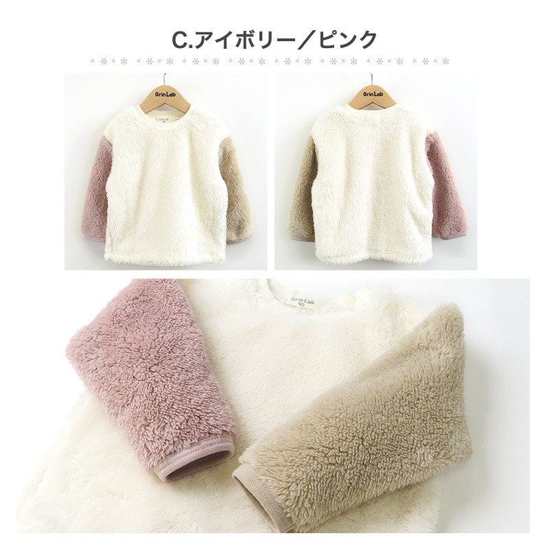 キッズ フリース トレーナー ( 80-130cm) 子供服 ベビー スウェット ふわもこ クレイジー 配色 長袖 トップス 【 GrinLab 】 80 90 95 100 110 120 130 プルオーバー マイクロファイバーフリース ボア 切替 かわいい 通園 通学 グリンラボ 