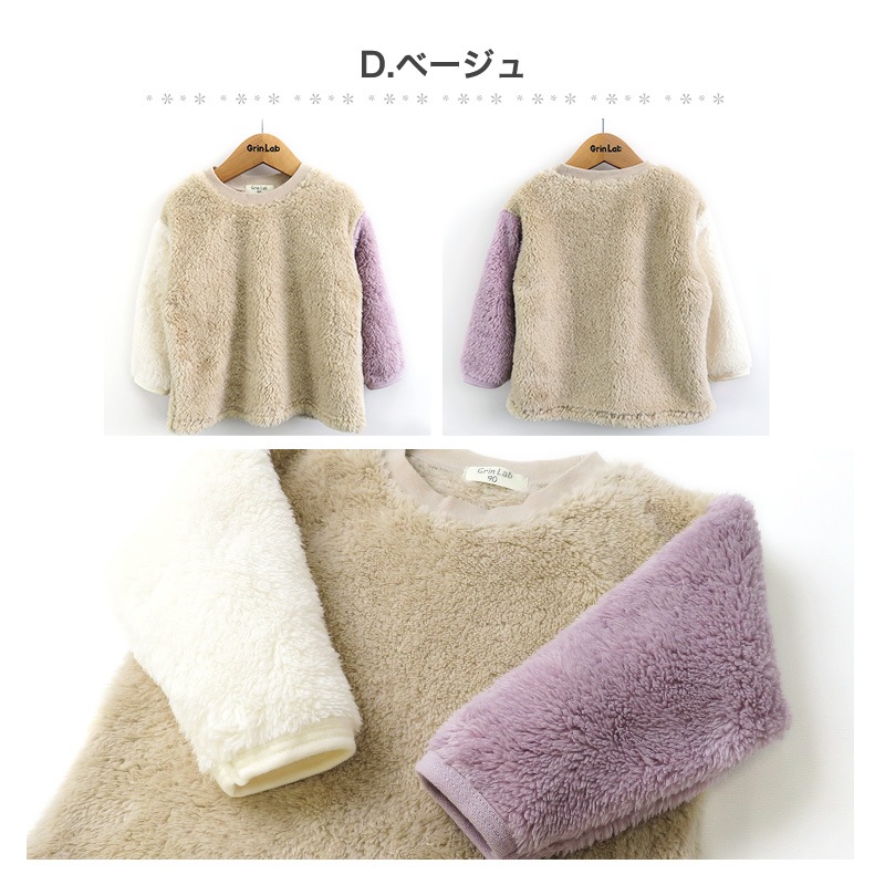 キッズ フリース トレーナー ( 80-130cm) 子供服 ベビー スウェット ふわもこ クレイジー 配色 長袖 トップス 【 GrinLab 】 80 90 95 100 110 120 130 プルオーバー マイクロファイバーフリース ボア 切替 かわいい 通園 通学 グリンラボ 
