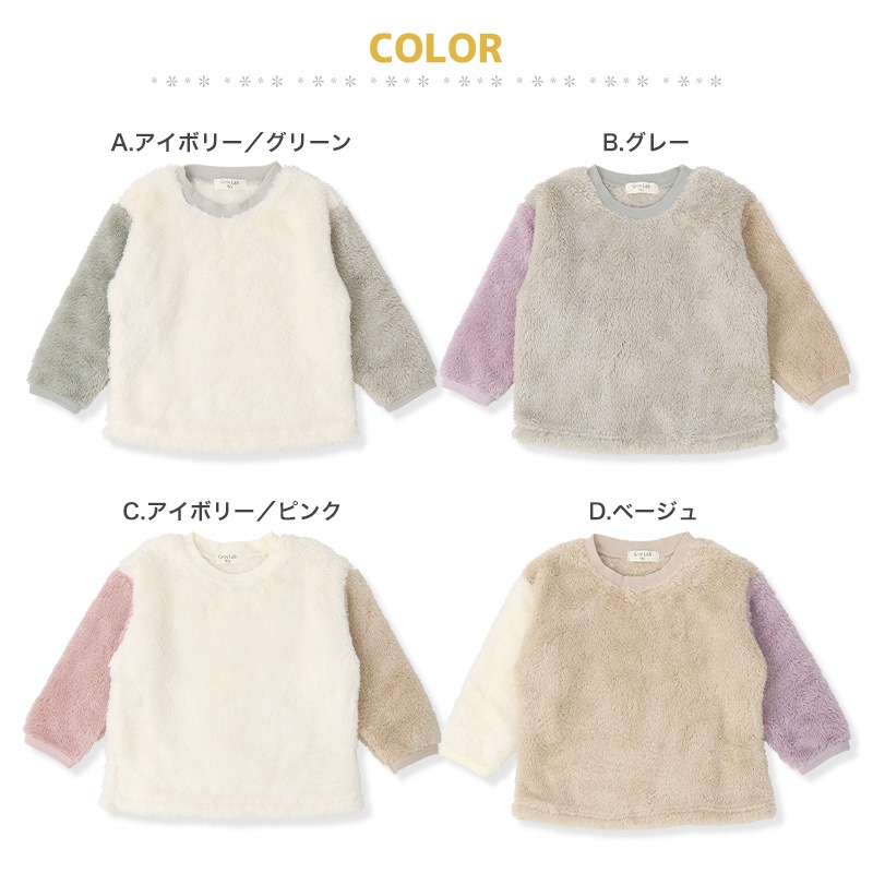 キッズ フリース トレーナー ( 80-130cm) 子供服 ベビー スウェット ふわもこ クレイジー 配色 長袖 トップス 【 GrinLab 】 80 90 95 100 110 120 130 プルオーバー マイクロファイバーフリース ボア 切替 かわいい 通園 通学 グリンラボ 