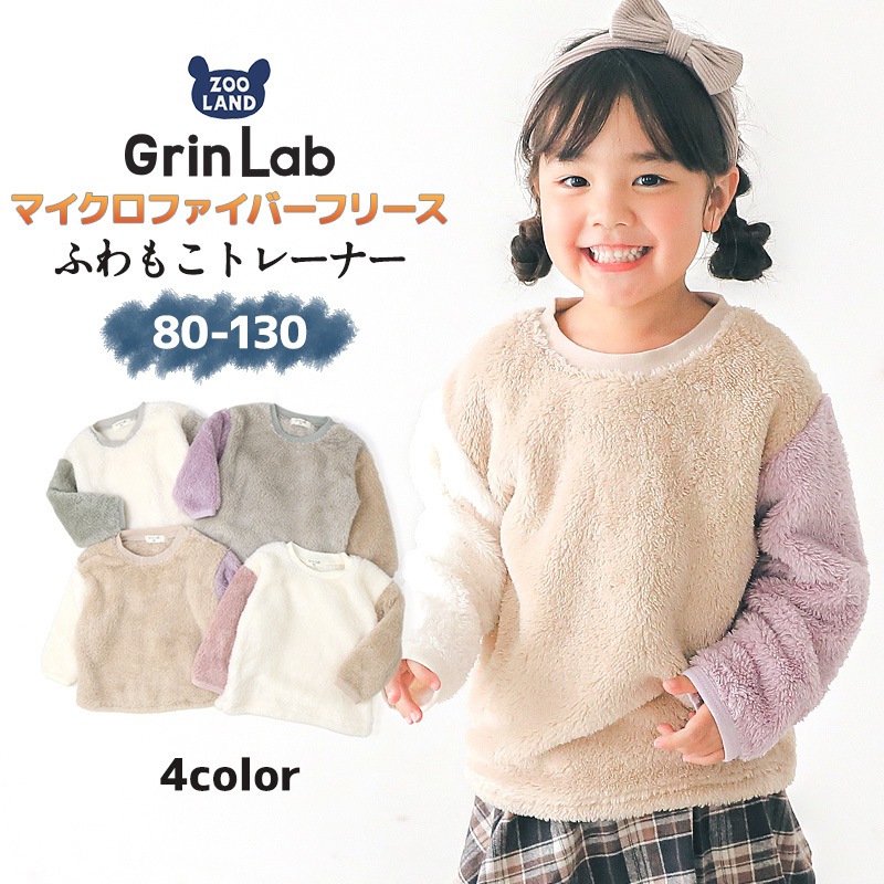 キッズ フリース トレーナー ( 80-130cm) 子供服 ベビー スウェット ふわもこ クレイジー 配色 長袖 トップス 【 GrinLab 】 80 90 95 100 110 120 130 プルオーバー マイクロファイバーフリース ボア 切替 かわいい 通園 通学 グリンラボ 