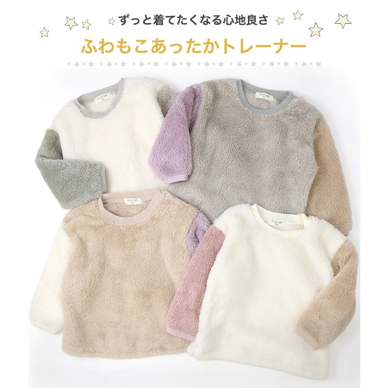 キッズ フリース トレーナー ( 80-130cm) 子供服 ベビー スウェット ふわもこ クレイジー 配色 長袖 トップス 【 GrinLab 】 80 90 95 100 110 120 130 プルオーバー マイクロファイバーフリース ボア 切替 かわいい 通園 通学 グリンラボ 