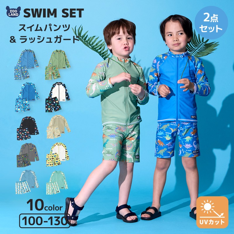 【送料無料】水着 セット キッズ 男の子 スイムウェア 2点セット ( 100-130cm ) 子供 スイムパンツ ラッシュガード 長袖  ボーイズ セットアップ 可愛い 男児 コーディネート スイムセット スイムグッズ お揃い 夏 プール 海 海水浴 スイミング