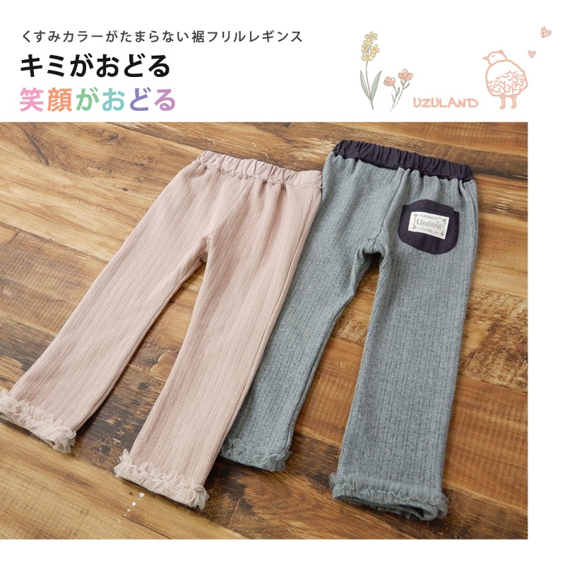 子供 レギンス ウズランド 裾フリル 長丈 レギンス(80-130cm)【Uzuland】 キッズ ベビー おしゃれ かわいい 二次加工 切替 女の子 女児 こども服 ベビー服 秋 ガールズ ブランド ファッション
