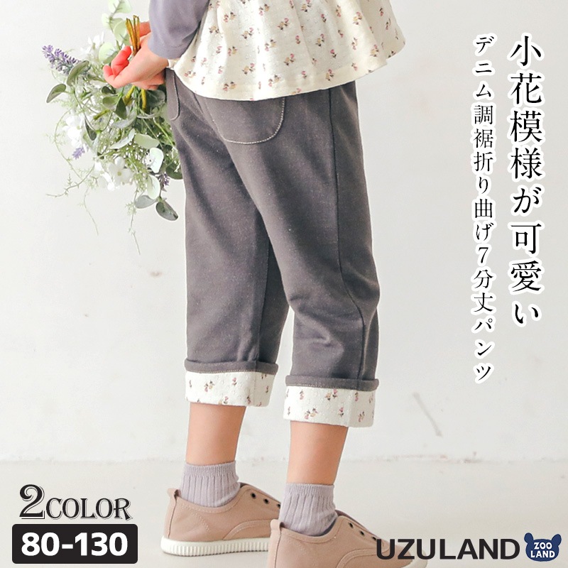 子供服 パンツ 小花 折り曲げ 7分丈 (80-130cm)【Uzuland】 ウズランド 女の子 キッズ ベビー ボトムス フラワー ポケット トレンド ガーリー かわいい おしゃれ 秋物 ブランド 80cm 90cm 95cm 100cm 110cm 120cm 130cmポイント消化