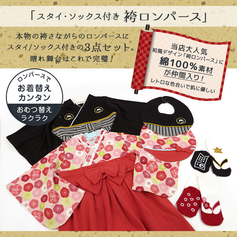 【 袴ロンパース スタイ ソックス 3点セット 】 はかまロンパース 和服 和装 80 男の子 女の子 ひなまつり ひな祭り お雛様 新生児 赤ちゃん ベビー 和柄 かわいい 富士山 花 縞模様 はな お正月 お食い初め 百日祝い 100日祝い 七五三 出産祝い 袴オール ギフト