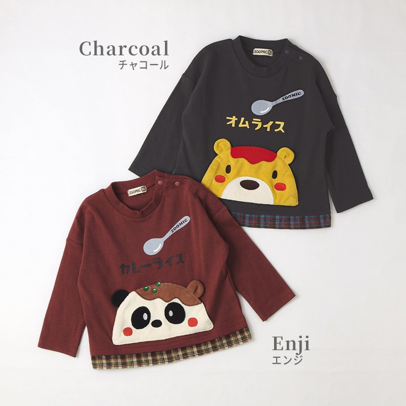 キッズ ロンT 長袖 Tシャツ カンガルーポケット 重ね着風 チェック レイヤード 動物 アニマル くま パンダ 男の子 女の子 (80-130cm)【 ZOOMIC ズーミック 】 ベビー カットソー 天竺 肩ボタン オムライス カレーライス 食べ物 洋食 80cm 90cm 95cm 100cm 110cm 120cm 130cm
