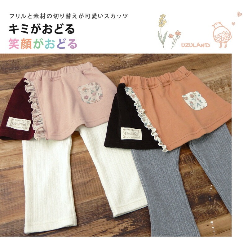 子供服 スカッツ パンツ 女の子 花柄 切替 長丈 スカッツ( 80-130cm)【 Uzuland ウズランド 】 キッズ ベビー おしゃれ かわいい 二次加工 切替 女の子 女児 こども服 ベビー服 秋 春 ガールズ こども ブランド