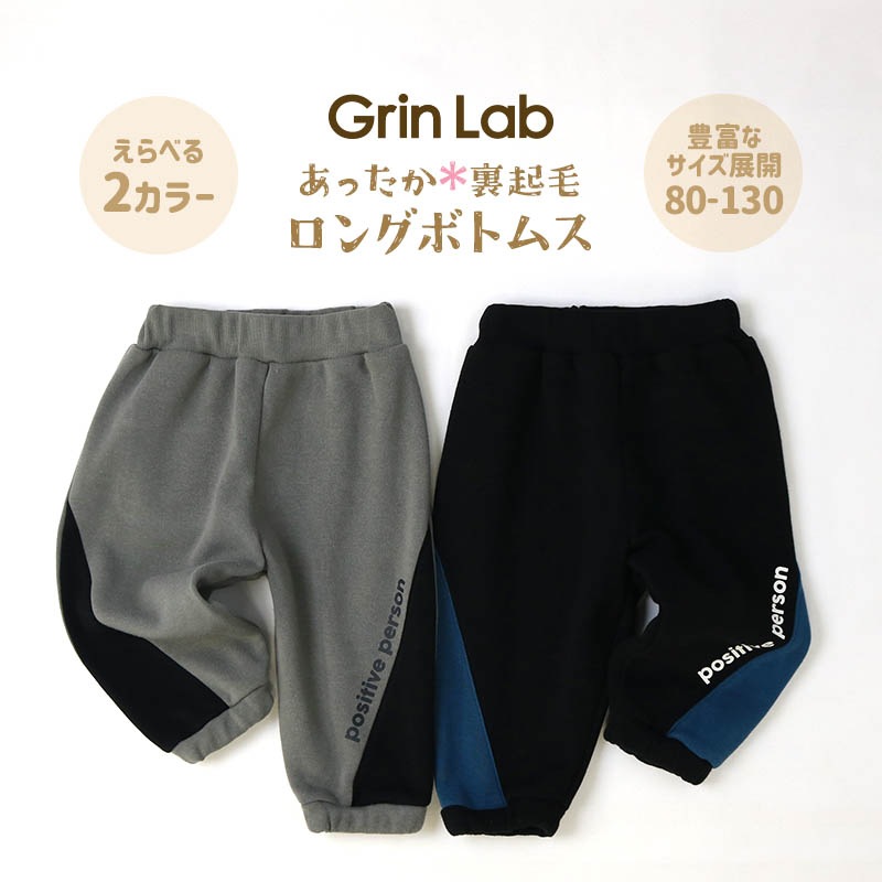 キッズ 裏起毛 ボトムス 男の子 切替 パンツ ( 80-130cm)【 GrinLab グリンラボ 】 子供服 ロングパンツ ボーイズ 長ズボン ロゴ 80cm 90cm 95cm 100cm 110cm 120cm 130cm