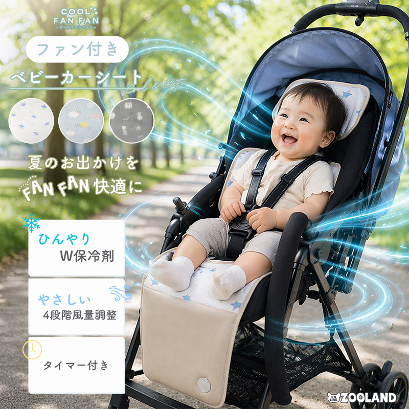 ＼5/11まで！保冷剤2個プレゼント／<br>【クーポンコード：ZL10】<br>今だけクーポン利用で8,811円！<br>COOL FAN FAN（クールファンファン）ベビーカーファンシート