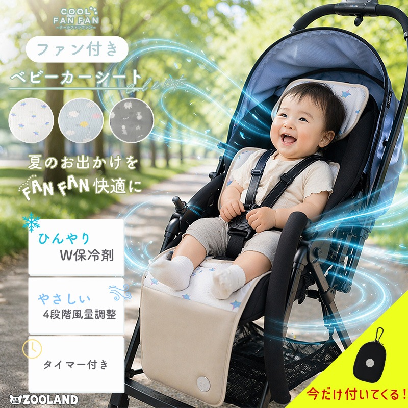 【クーポンコード：ZL10】<br>今だけクーポン利用で8,811円！<br>COOL FAN FAN（クールファンファン）ベビーカーファンシート