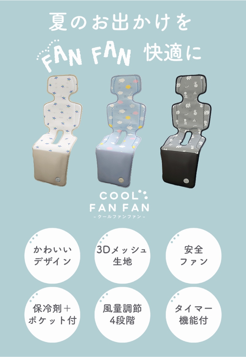 ＼5/11まで！保冷剤2個プレゼント／<br>【クーポンコード：ZL10】<br>今だけクーポン利用で8,811円！<br>COOL FAN FAN（クールファンファン）ベビーカーファンシート