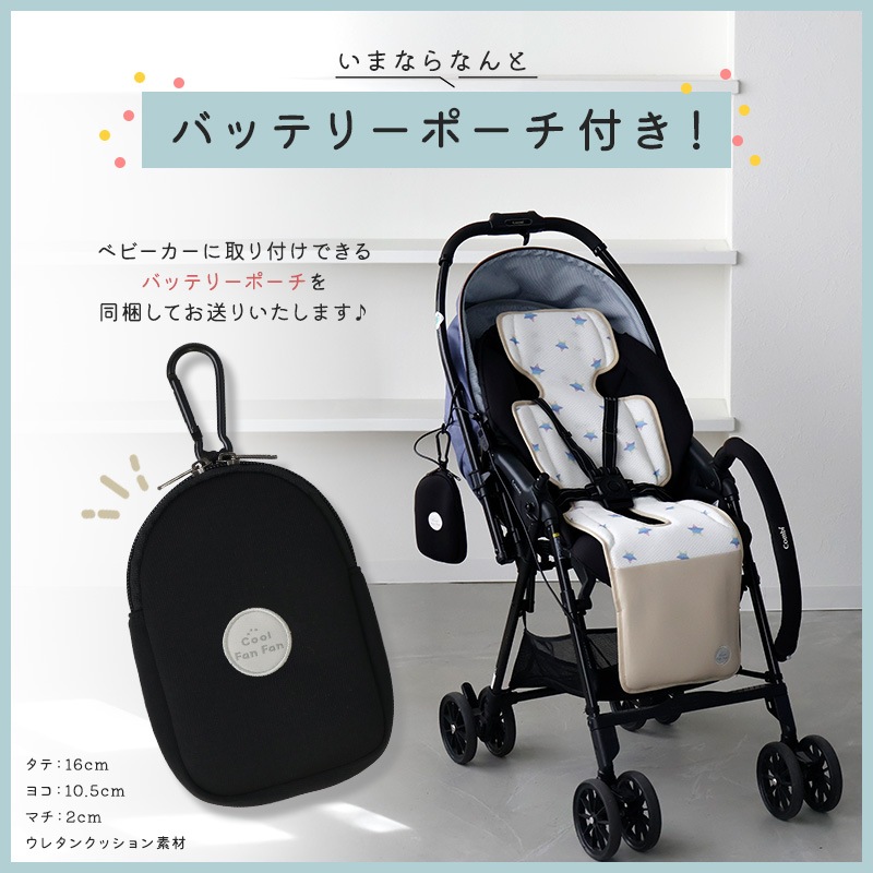 ＼5/11まで！保冷剤2個プレゼント／<br>【クーポンコード：ZL10】<br>今だけクーポン利用で8,811円！<br>COOL FAN FAN（クールファンファン）ベビーカーファンシート