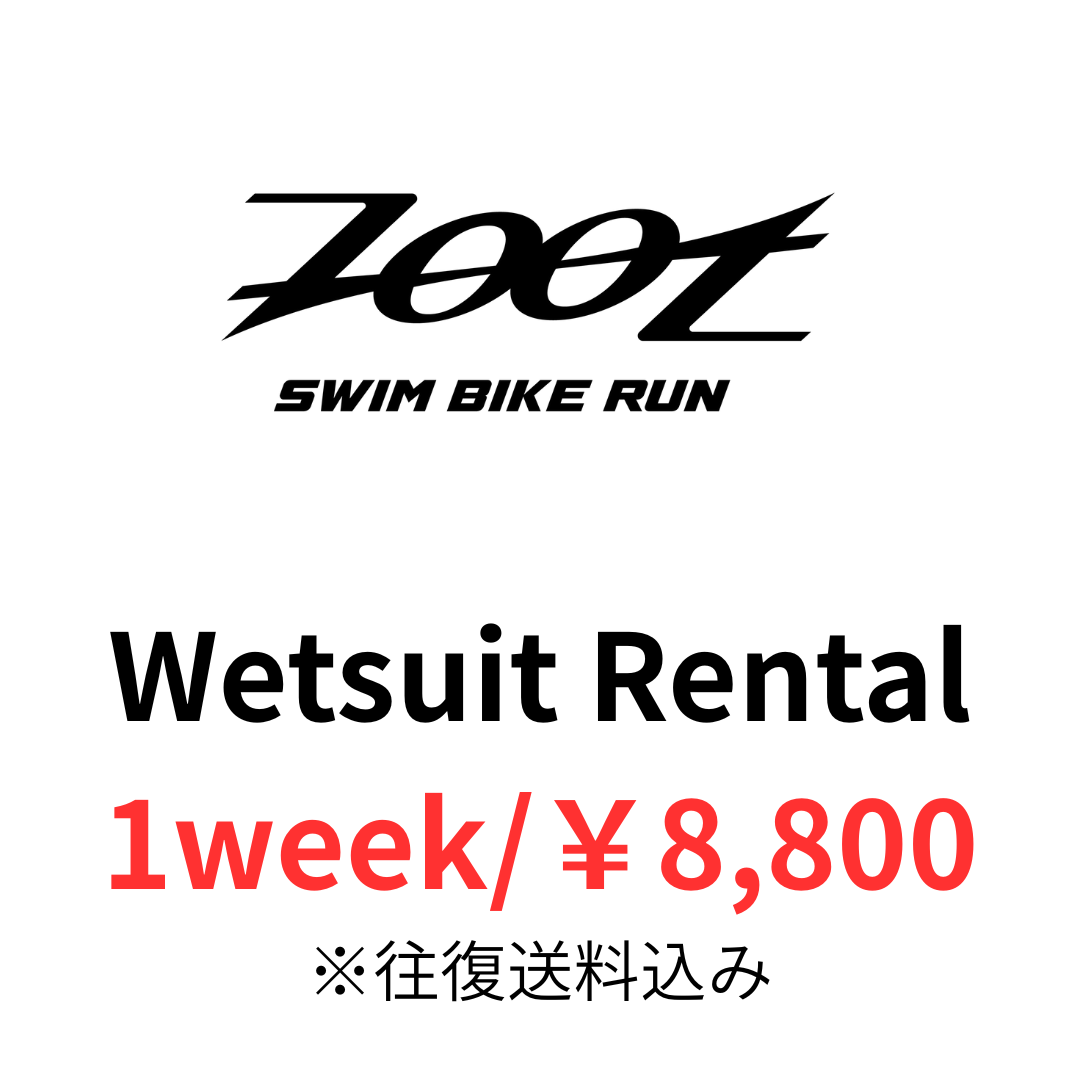【往復送料込みで8800円/1週間レンタル】Zoot ウエットスーツのレンタル 大会利用可能