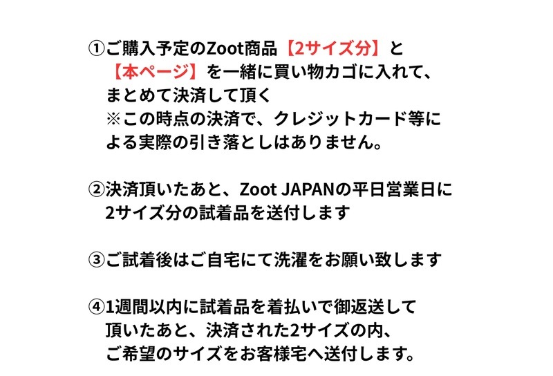 Zoot商品 【購入前提】のサイズ確認用の試着アイテムの貸し出し