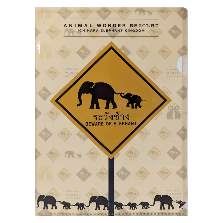 ぞうさん注意標識 クリアファイル