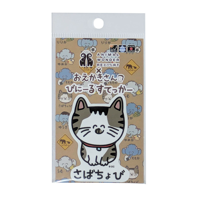 おえかきさん×ANIMAL WONDER REZOURT ビニールステッカー さばちょび