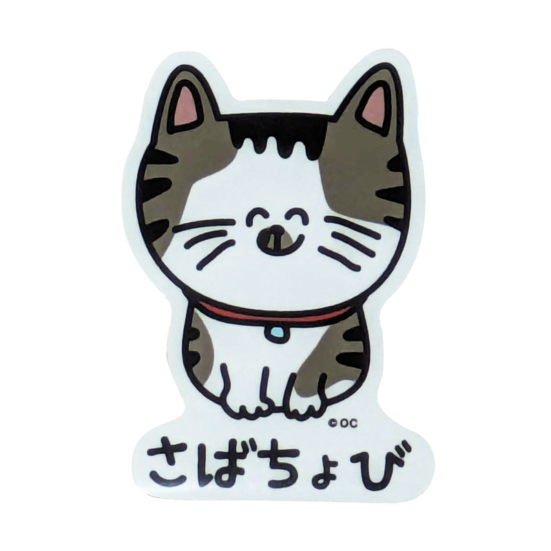 おえかきさん×ANIMAL WONDER REZOURT ビニールステッカー さばちょび