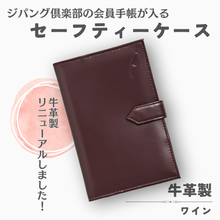 ジパング倶楽部会員手帳セーフティーケース(牛革製・ワイン