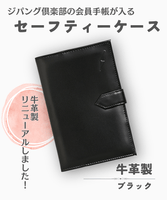 ジパング倶楽部会員手帳セーフティーケース(牛革製・ブラック