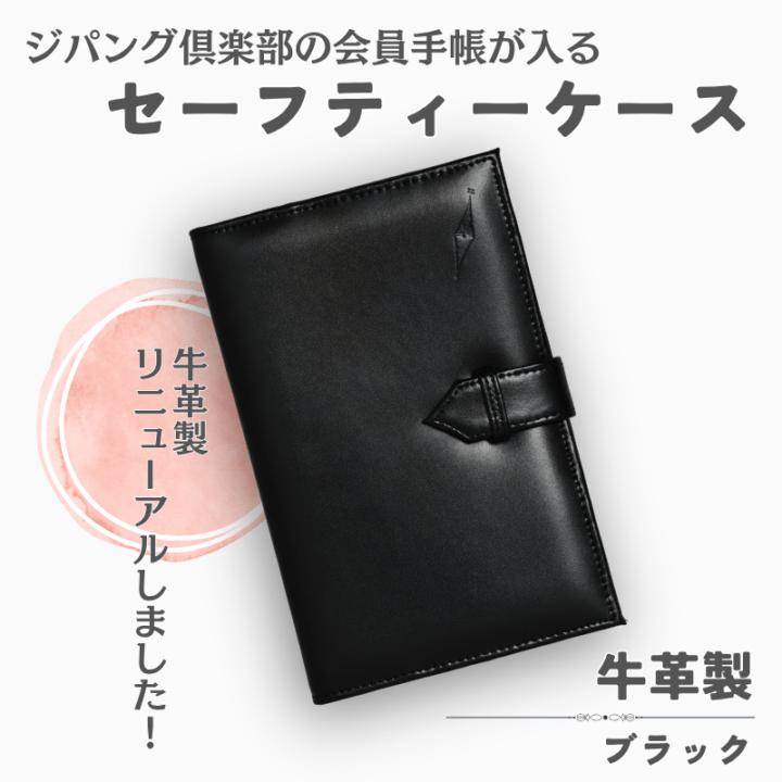 ジパング倶楽部会員手帳セーフティーケース(牛革製・ブラック