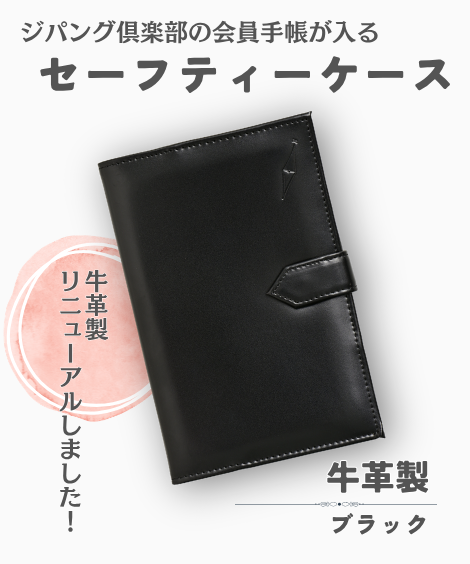 ジパング倶楽部会員手帳セーフティーケース(牛革製・ブラック