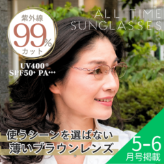 オールタイムサングラス | 老眼鏡・サングラス | | 交通新聞社 通販