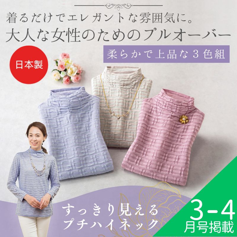 日本製ふくれジャカードプルオーバー3色組 | ファッション | | 交通