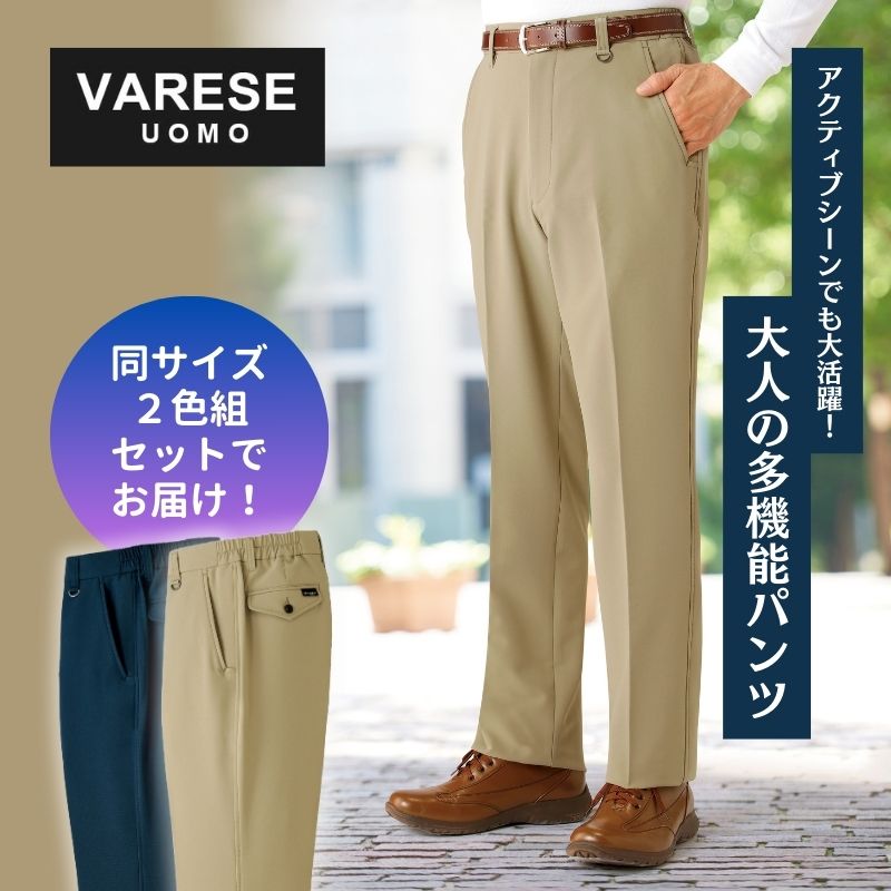 ヴァレーゼ・ウォモ〕高機能パンツ2色組 | ファッション | | 交通新聞