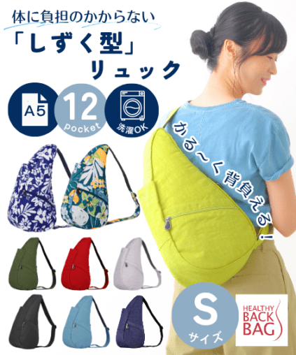 Sサイズ】HEALTHY BACK BAG（ヘルシーバックバッグ） | バッグ