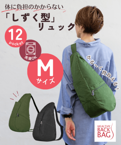 菊丸さん専用!ヘルシーバックМサイズ Mサイズ】HEALTHY BACK BAG（ヘルシーバックバッグ） | バッグ