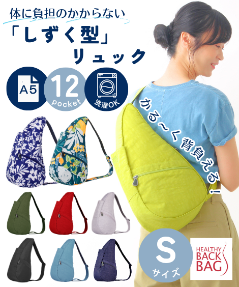 Sサイズ】HEALTHY BACK BAG（ヘルシーバックバッグ） | バッグ