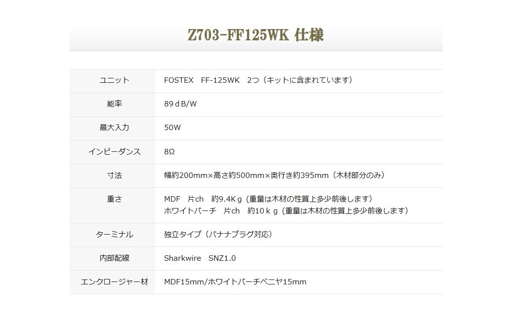 限定】Z703-FF125WK MDF キット (7月末納期) | すべての商品 | 音工房Z
