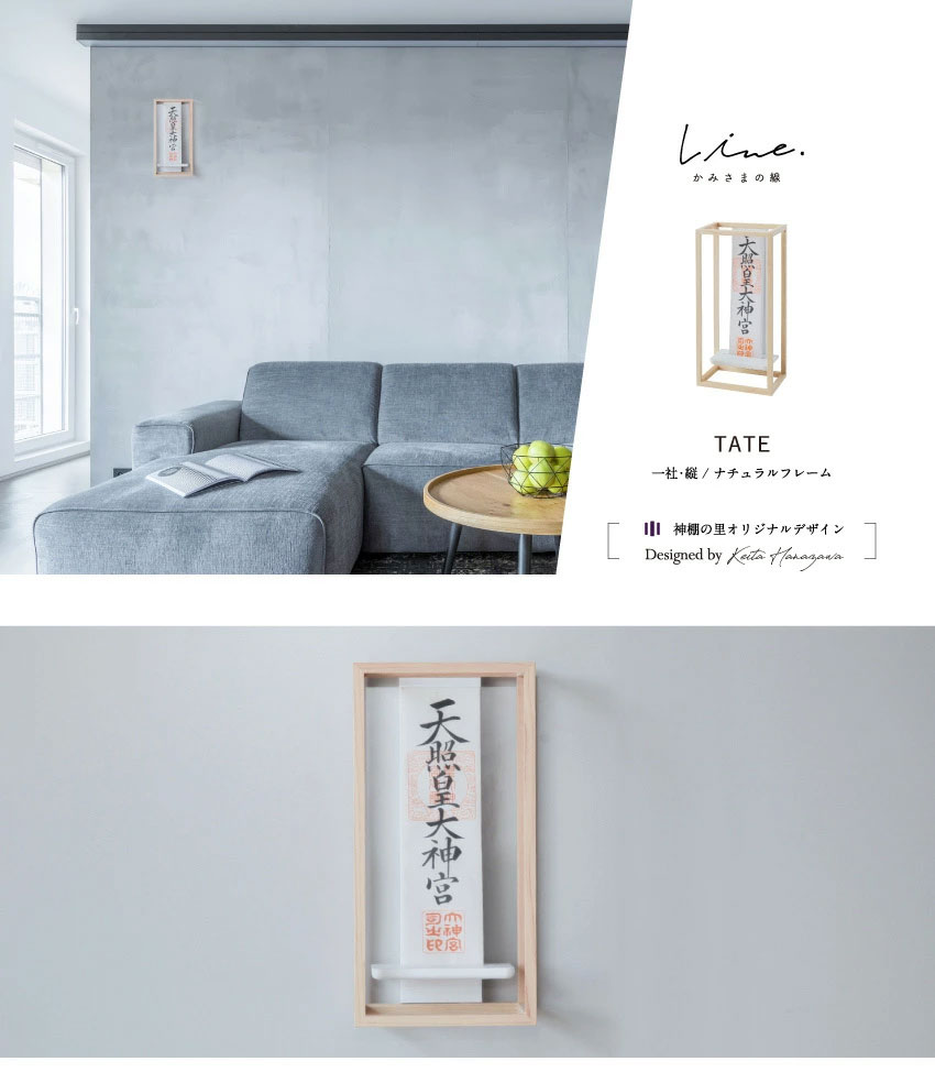 神棚 モダン かみさまの線 TATE NF | zuiun onlineshop