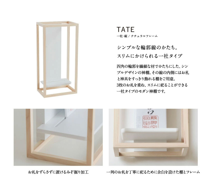 神棚 モダン かみさまの線 TATE NF | zuiun onlineshop