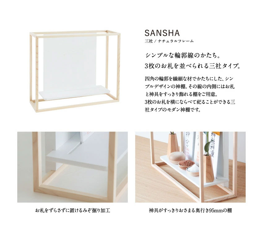神棚 モダン かみさまの線 SANSHA NF | zuiun onlineshop
